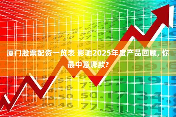 厦门股票配资一览表 影驰2025年度产品回顾, 你最中意哪款?