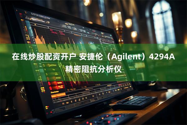 在线炒股配资开户 安捷伦（Agilent）4294A精密阻抗分析仪