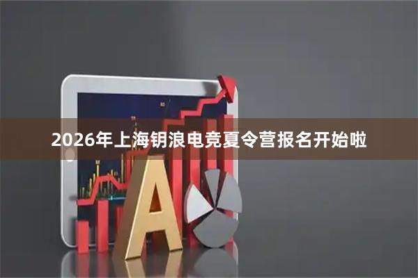 2026年上海钥浪电竞夏令营报名开始啦
