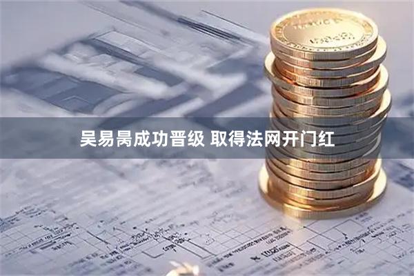 吴易昺成功晋级 取得法网开门红