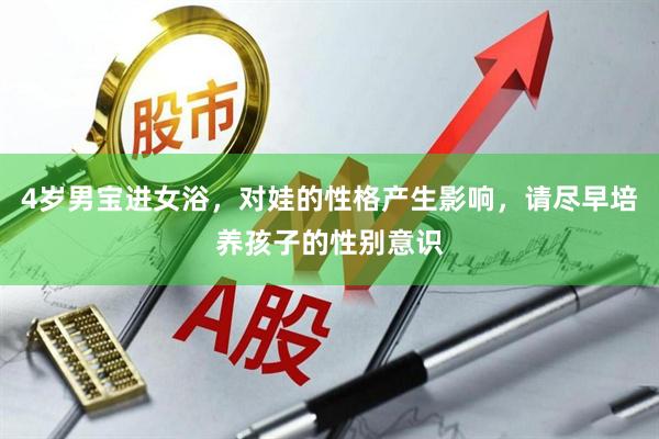 4岁男宝进女浴，对娃的性格产生影响，请尽早培养孩子的性别意识