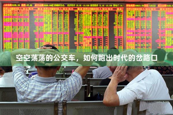 空空荡荡的公交车，如何跑出时代的岔路口