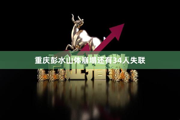 重庆彭水山体崩塌还有34人失联