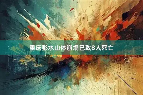 重庆彭水山体崩塌已致8人死亡